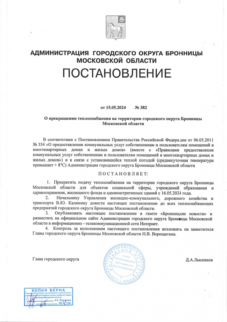 О прекращении теплоснабжения от 15.05.2024 382_page-0001.jpg О прекращении теплоснабжения от 15.05.2024 382_page-0001.jpg